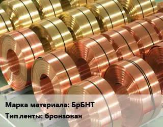 Лента бронзовая БрБНТ бронзовая